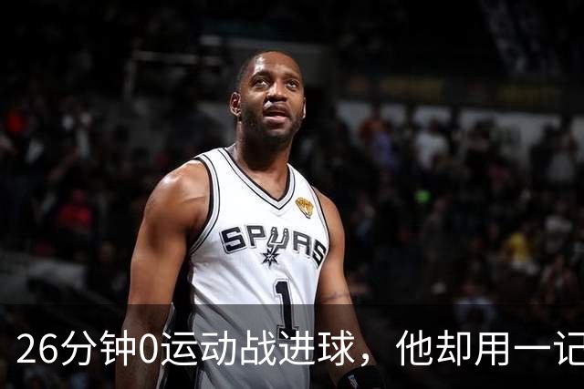 26分钟0运动战进球，他却用一记背传让斯派克·李起立鼓掌