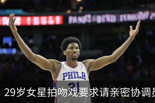 29岁女星拍吻戏要求请亲密协调员：他才18岁，还是个孩子