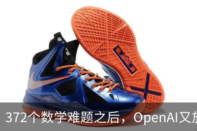372个数学难题之后，OpenAI又放出物理和计算机新发现