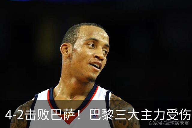 4-2击败巴萨！巴黎三大主力受伤，王牌赛季报销，金球+队长伤退