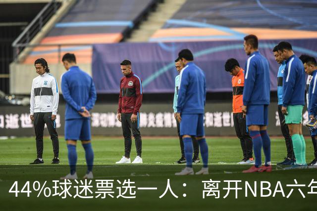 44%球迷票选一人：离开NBA六年，他成了骑士季前赛最大惊喜