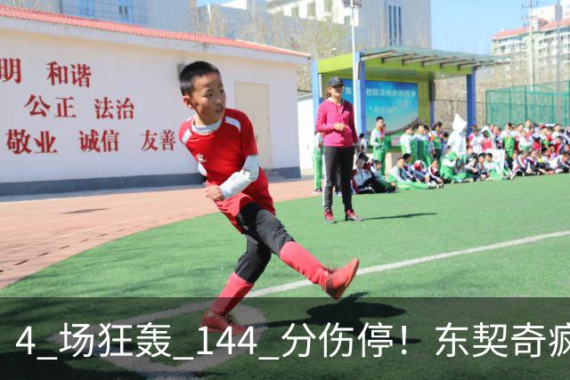 4 场狂轰 144 分伤停！东契奇疯狂刷分，湖人夺冠概率仅 5%！