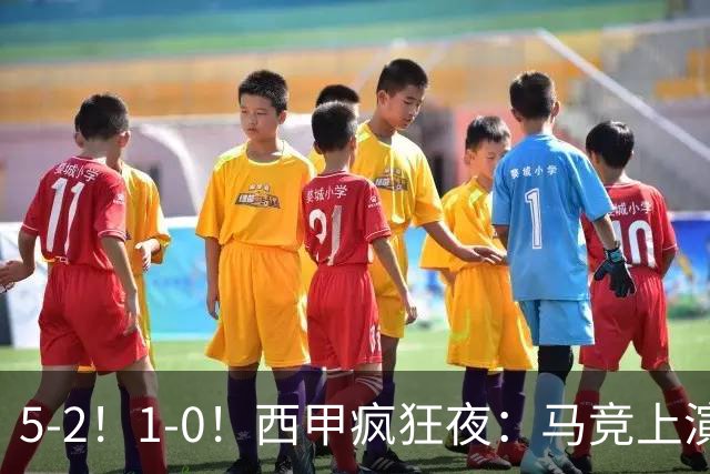 5-2！1-0！西甲疯狂夜：马竞上演绝杀，巴萨稳坐榜首，积分榜出炉