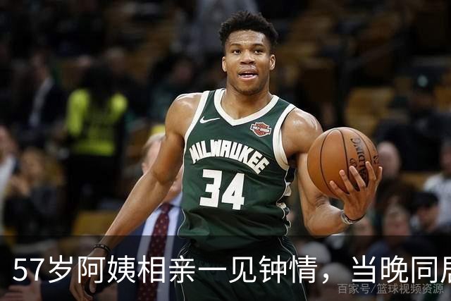 57岁阿姨相亲一见钟情，当晚同居，第二天起床竟不知对方姓名