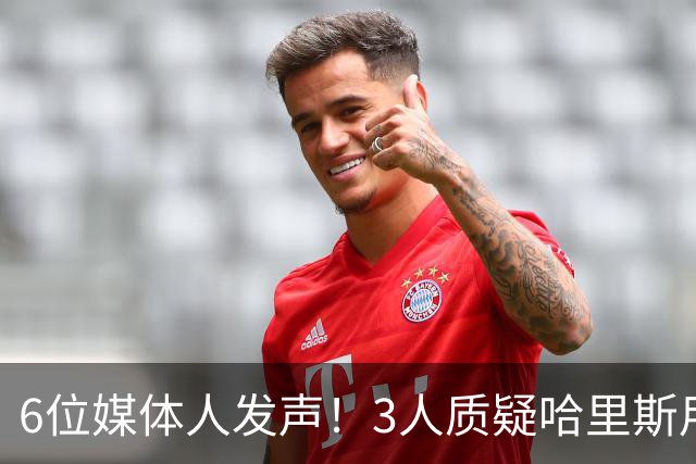 6位媒体人发声！3人质疑哈里斯用人，北控3组对位吃亏，内线自爆