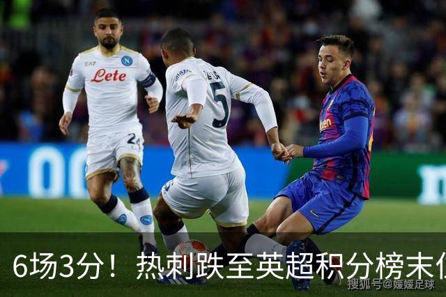 6场3分！热刺跌至英超积分榜末位，富勒姆取赛季首胜成功脱身