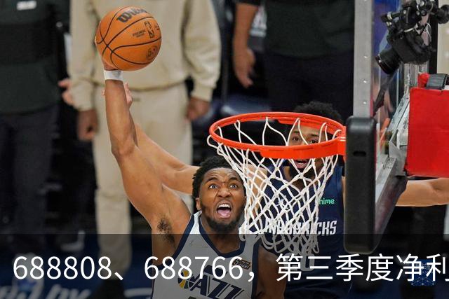 688808、688766，第三季度净利润暴增超30倍
