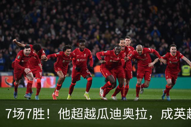 7场7胜！他超越瓜迪奥拉，成英超历史第一人