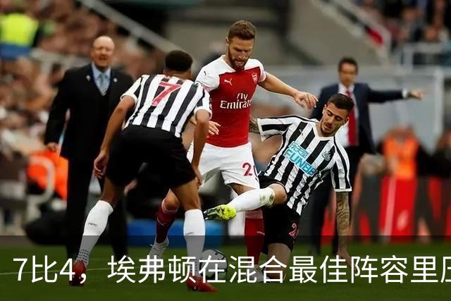 7比4，埃弗顿在混合最佳阵容里压过切尔西