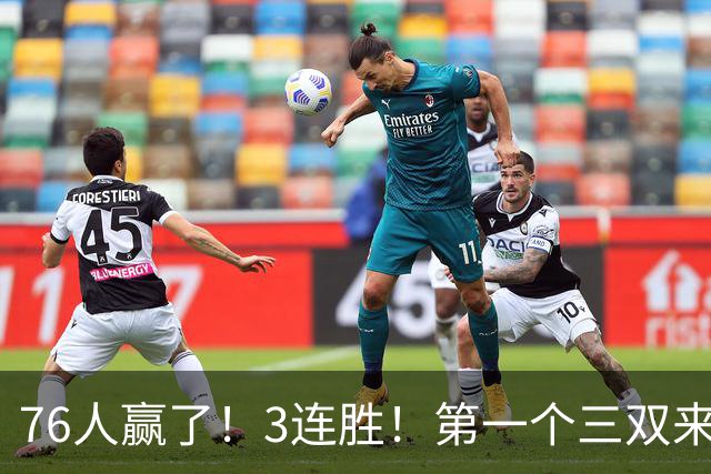 76人赢了！3连胜！第一个三双来了，28+11+10...