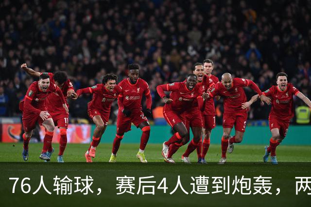 76人输球，赛后4人遭到炮轰，两位FMVP没有达到预期水准