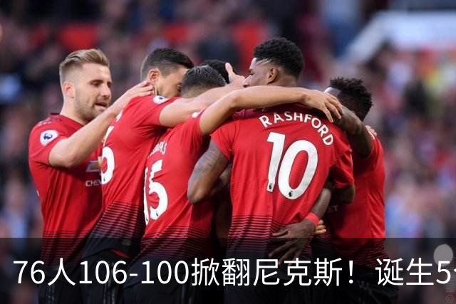 76人106-100掀翻尼克斯！诞生5个事实：詹姆斯真香，布朗太好用！