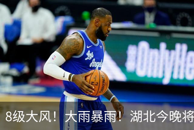 8级大风！大雨暴雨！湖北今晚将再迎强对流天气