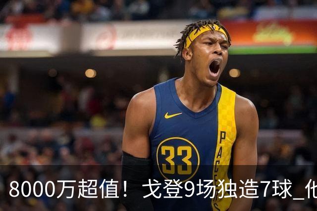 8000万超值！戈登9场独造7球 他比拉什福德更适配巴萨