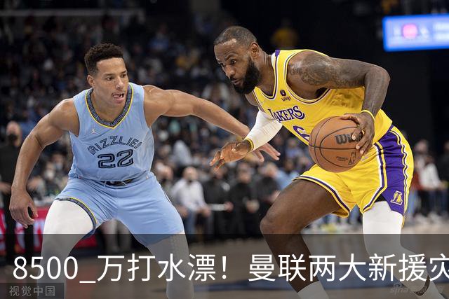 8500 万打水漂！曼联两大新援灾难发挥！球迷怒喷立刻清洗