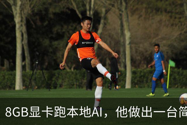 8GB显卡跑本地AI，他做出一台简历提取工厂