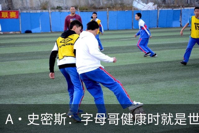 A·史密斯：字母哥健康时就是世界前五球员 他几乎是行走的三双