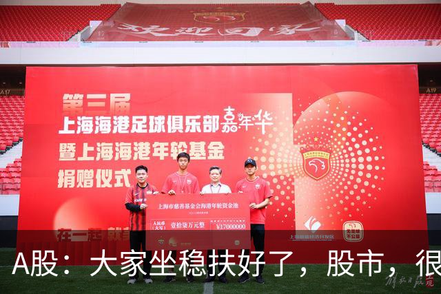 A股：大家坐稳扶好了，股市，很可能要开启大级别的趋势了？