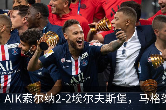 AIK索尔纳2-2埃尔夫斯堡，马格努松首开记录，维克斯特伦扳平比分