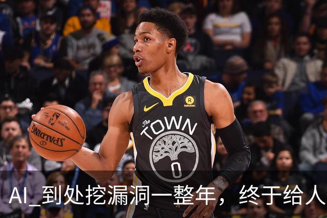 AI 到处挖漏洞一整年，终于给人类爆了个大的