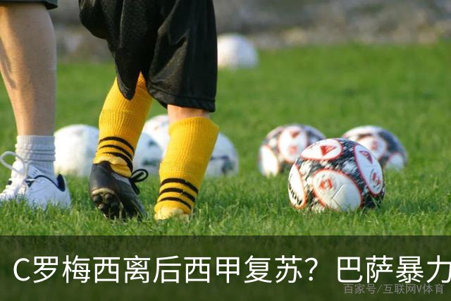 C罗梅西离后西甲复苏？巴萨暴力美学碾压皇马
