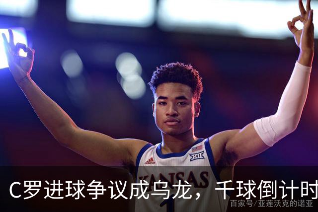 C罗进球争议成乌龙，千球倒计时遇数据分歧