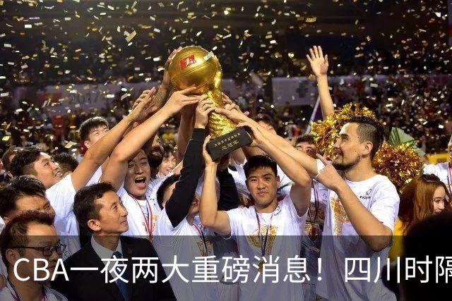 CBA一夜两大重磅消息！四川时隔580天再赢球，新赛季首张罚单来了
