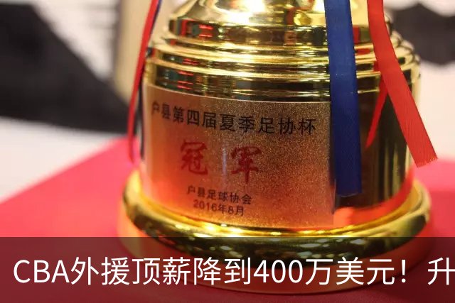 CBA外援顶薪降到400万美元！升降级回归 四川队再摆烂恐告别联赛