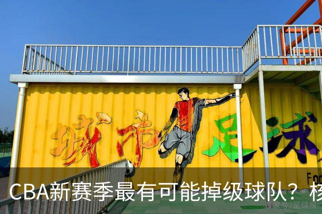 CBA新赛季最有可能掉级球队？核心小外援持续缺席吃下大亏