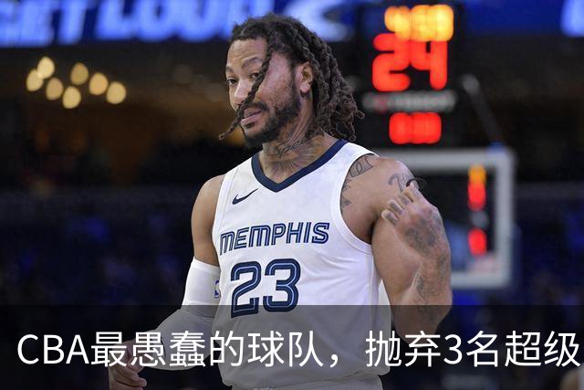 CBA最愚蠢的球队，抛弃3名超级外援，找来8分水货，连输辽浙京活该