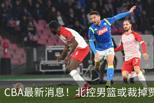 CBA最新消息！北控男篮或裁掉贾尔斯，班顿确定走人