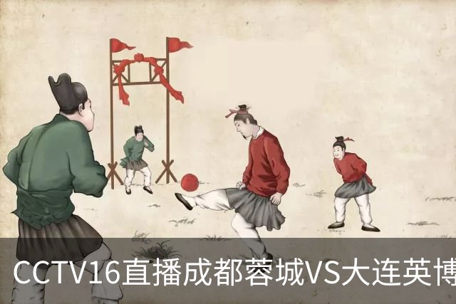 CCTV16直播成都蓉城VS大连英博，开球时间调整，队长韦世豪后悔吗