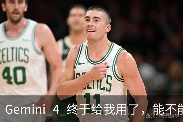 Gemini 4 终于给我用了，能不能脚踢 Claude Opus 5.5？