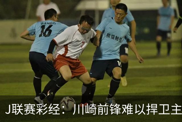 J联赛彩经：川崎前锋难以捍卫主场！