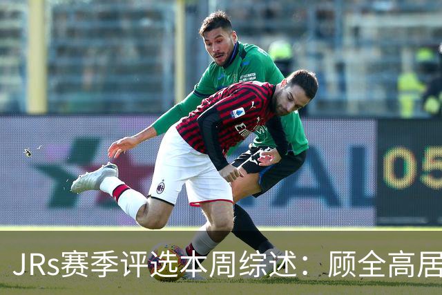 JRs赛季评选本周综述：顾全高居下课榜&四川成最大黑马