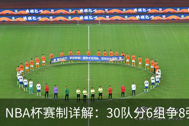 NBA杯赛制详解：30队分6组争8强席位