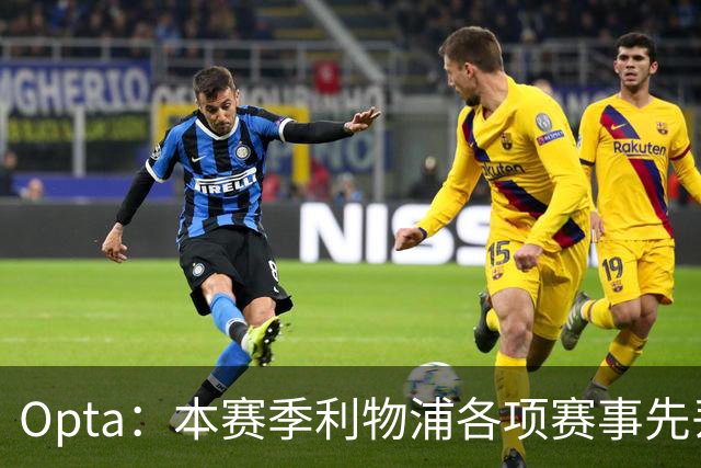 Opta：本赛季利物浦各项赛事先丢球的6场比赛里，有5场保持不败