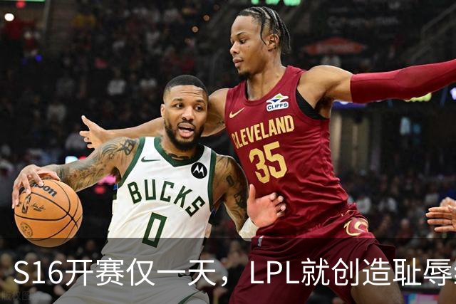 S16开赛仅一天，LPL就创造耻辱纪录！四大战队全输，观众彻底炸了‍